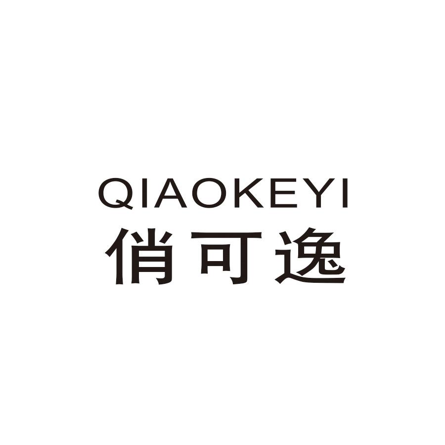 俏可逸