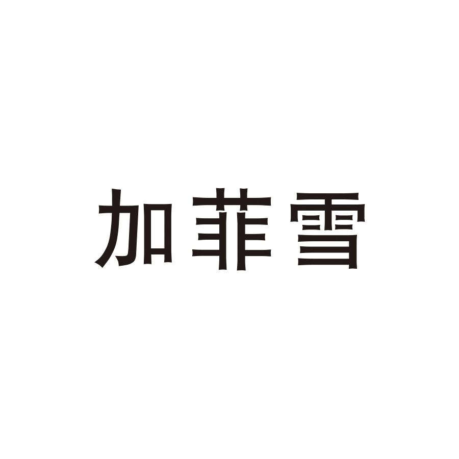 加菲雪
