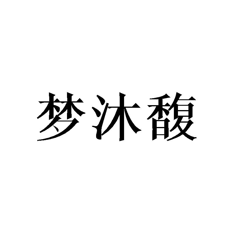 梦沐馥