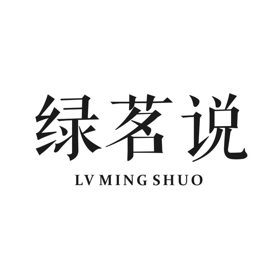 绿茗说