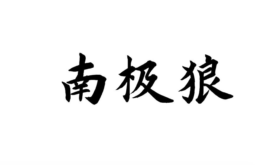 南极狼