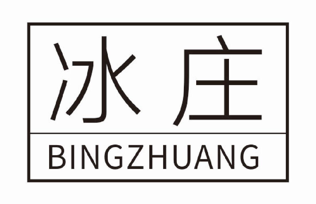 冰庄BINGZHUANG