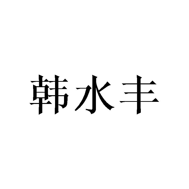 韩水丰