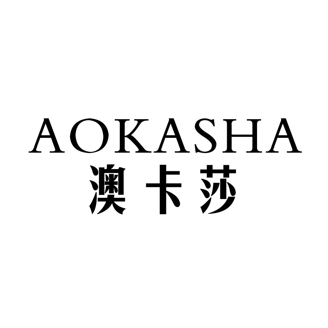 澳卡莎