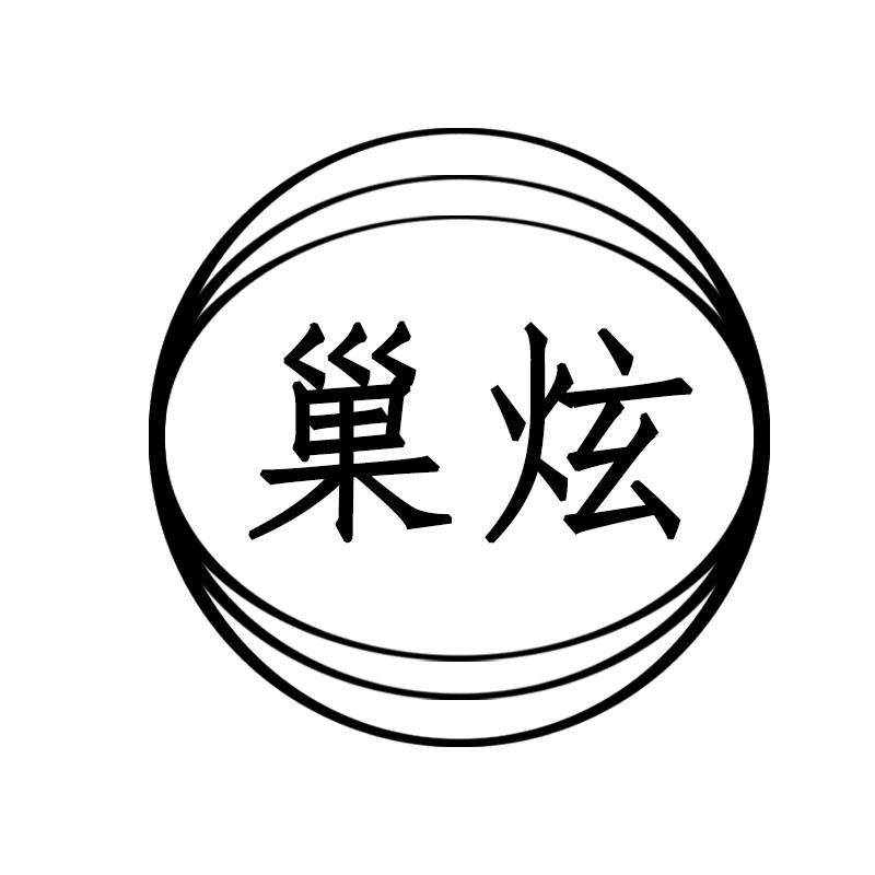 巢炫