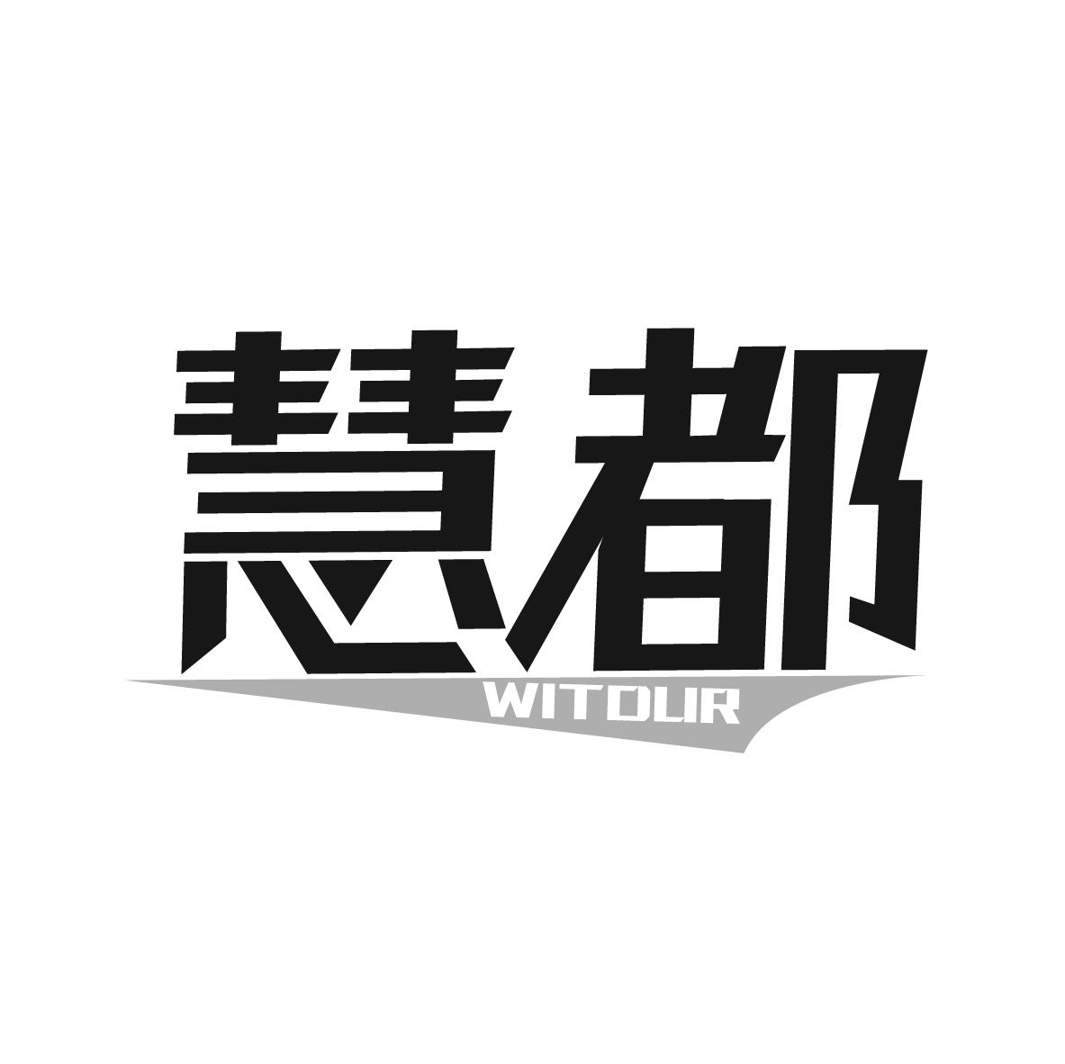 慧都 WITDUR