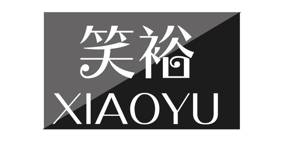 笑裕+XIAOYU