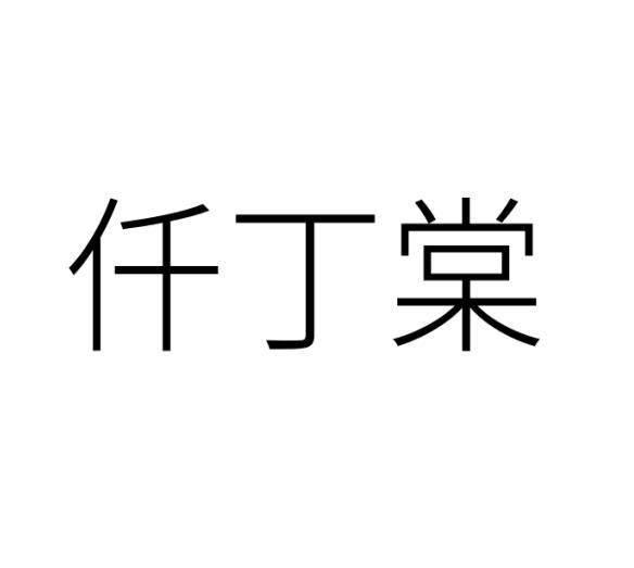 仟丁棠