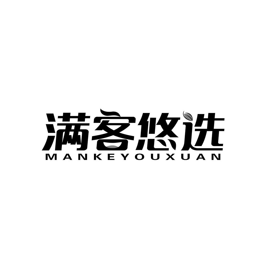 满客悠选