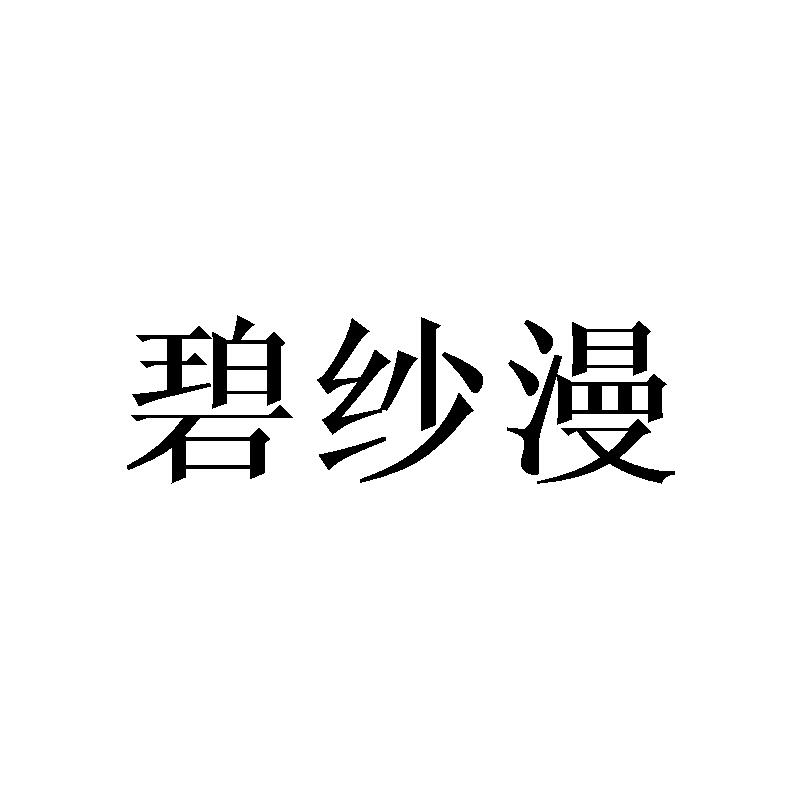 碧纱漫