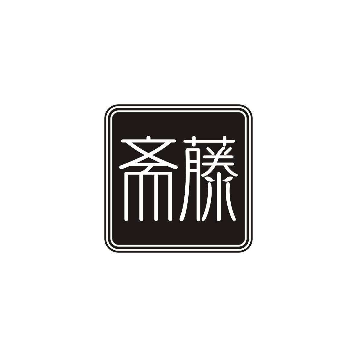 斋藤