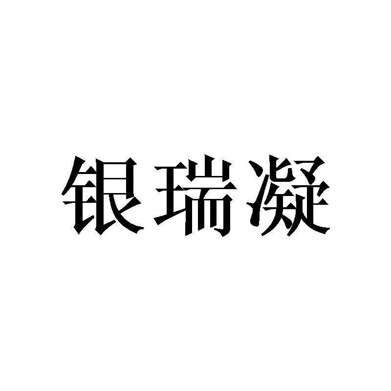银瑞凝