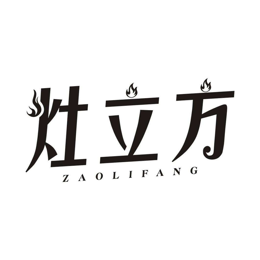 灶立方ZAOLIFANG