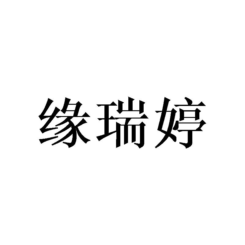 缘瑞婷