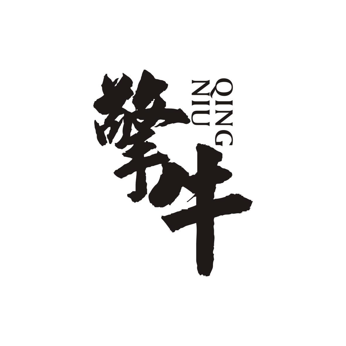 擎牛    QINGNIU
