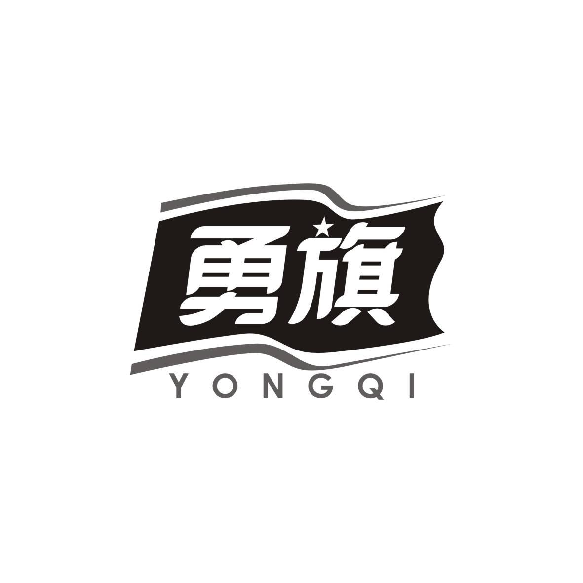 勇旗    YONGQI