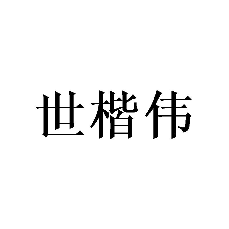 世楷伟