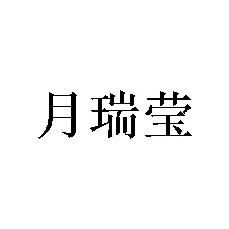 月瑞莹