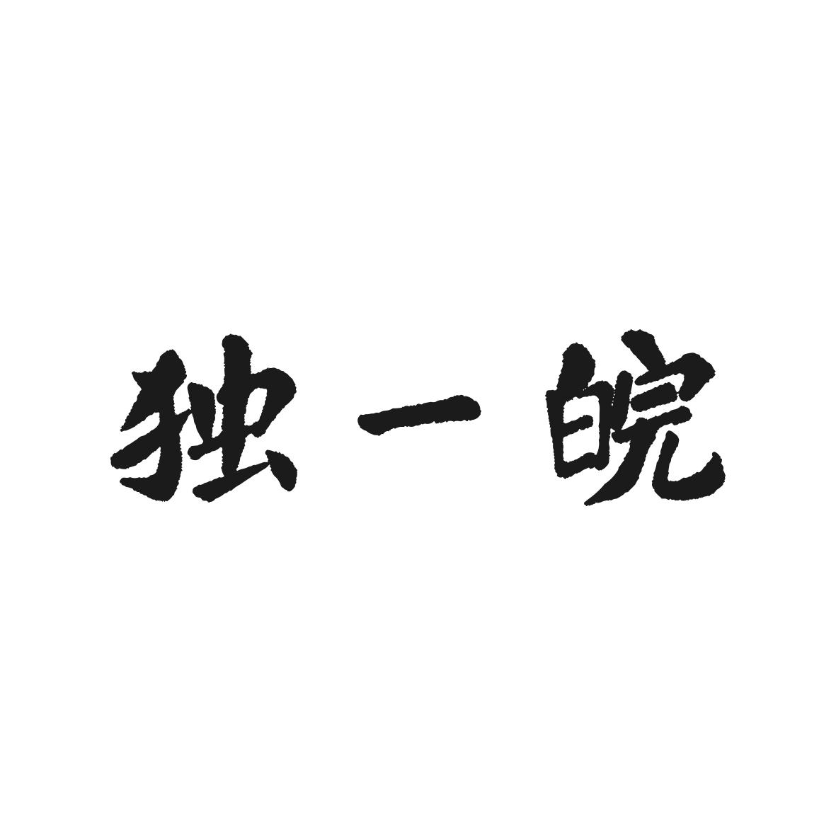 独一皖