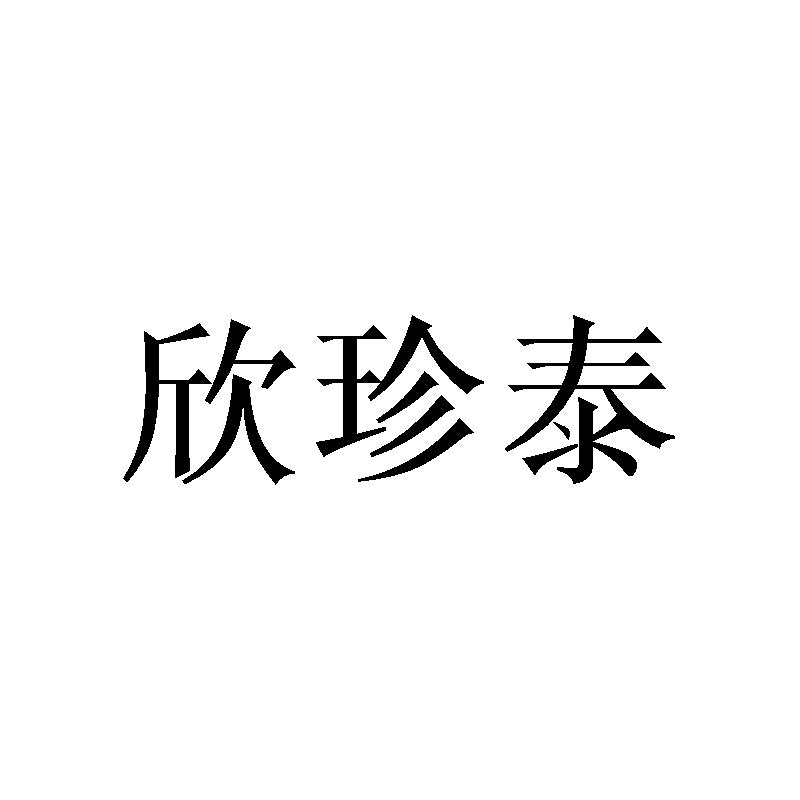 欣珍泰
