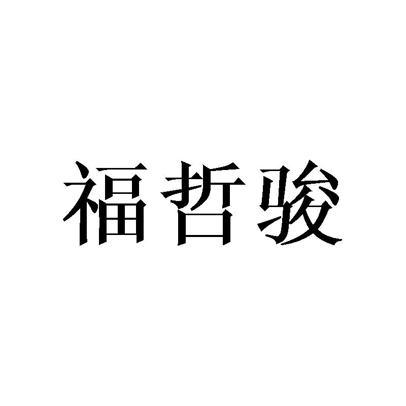 福哲骏