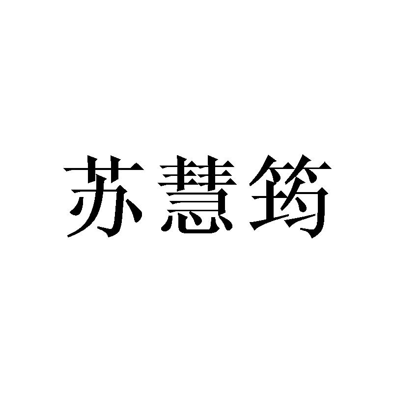 苏慧筠