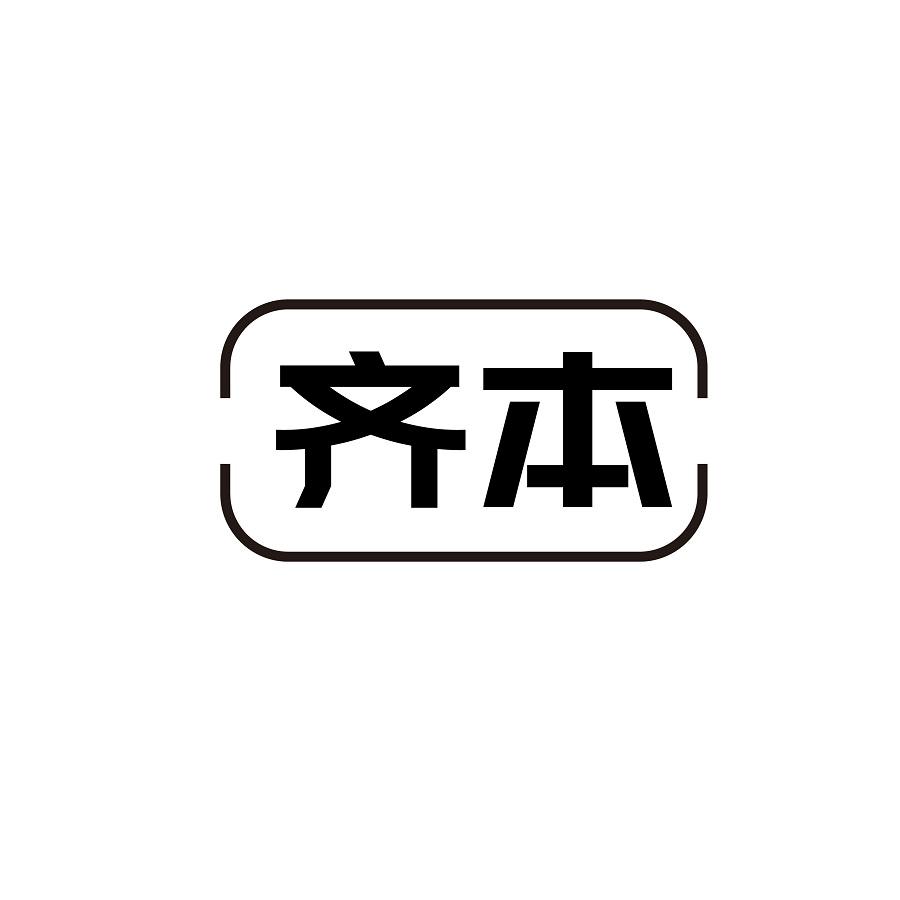 齐本