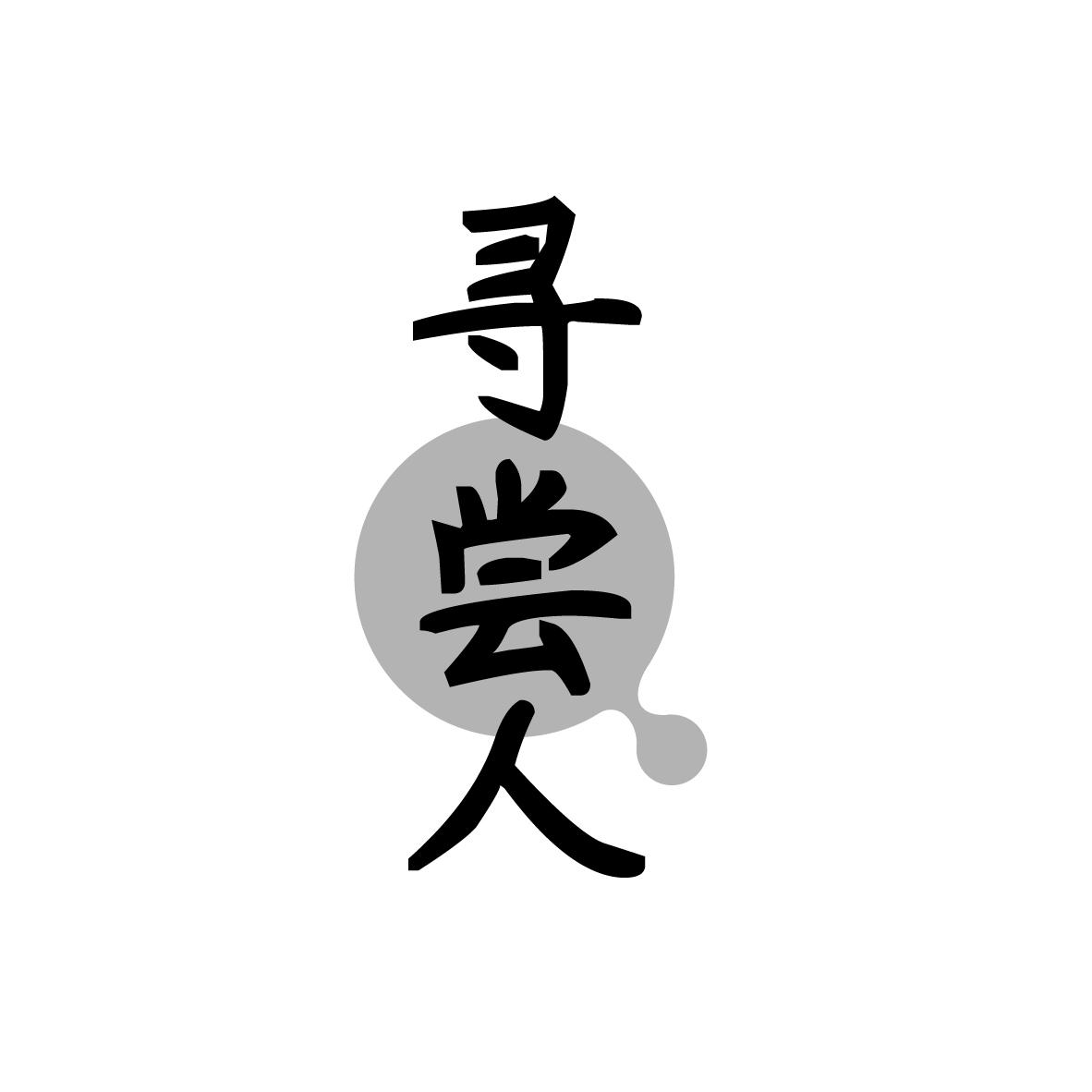寻尝人
