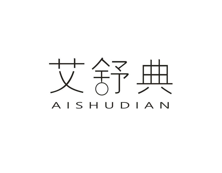 艾舒典