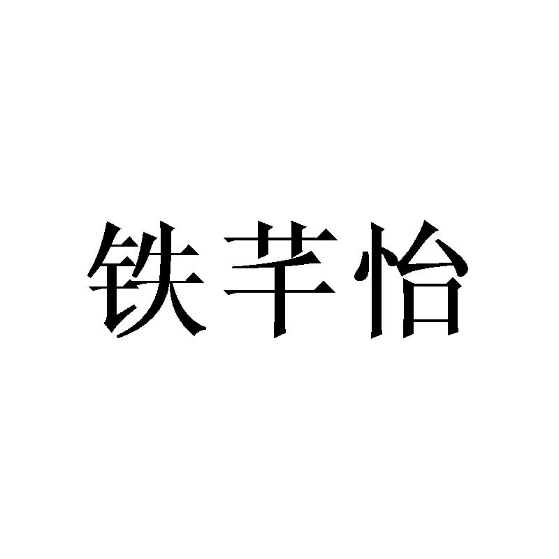 铁芊怡