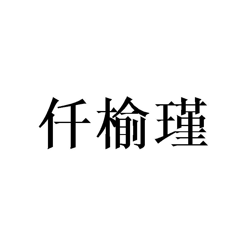 仟榆瑾