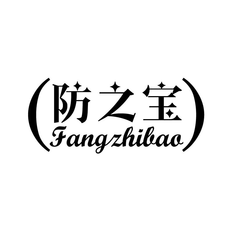 防之宝 