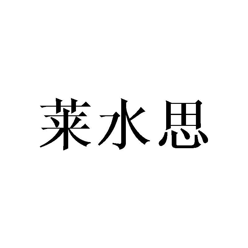 莱水思