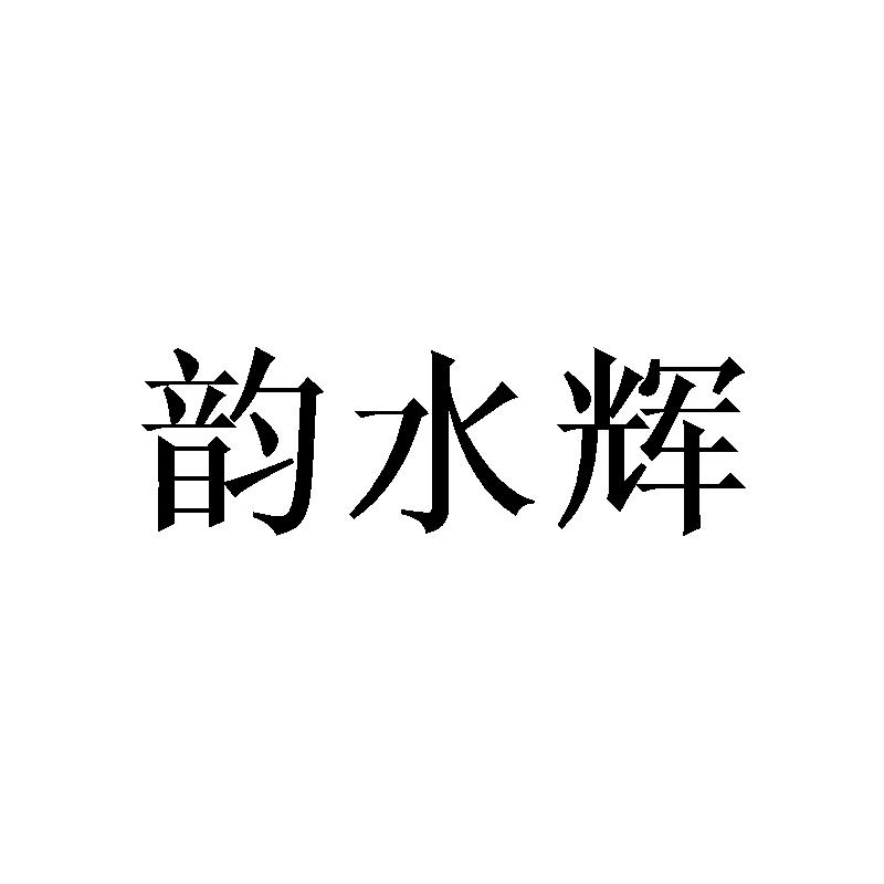 韵水辉