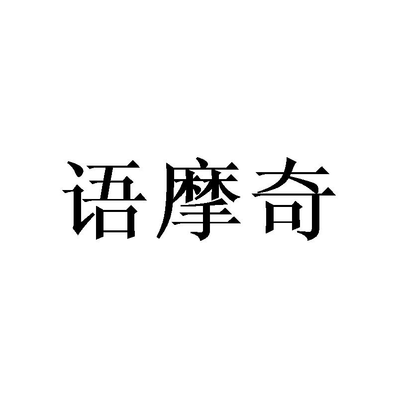 语摩奇