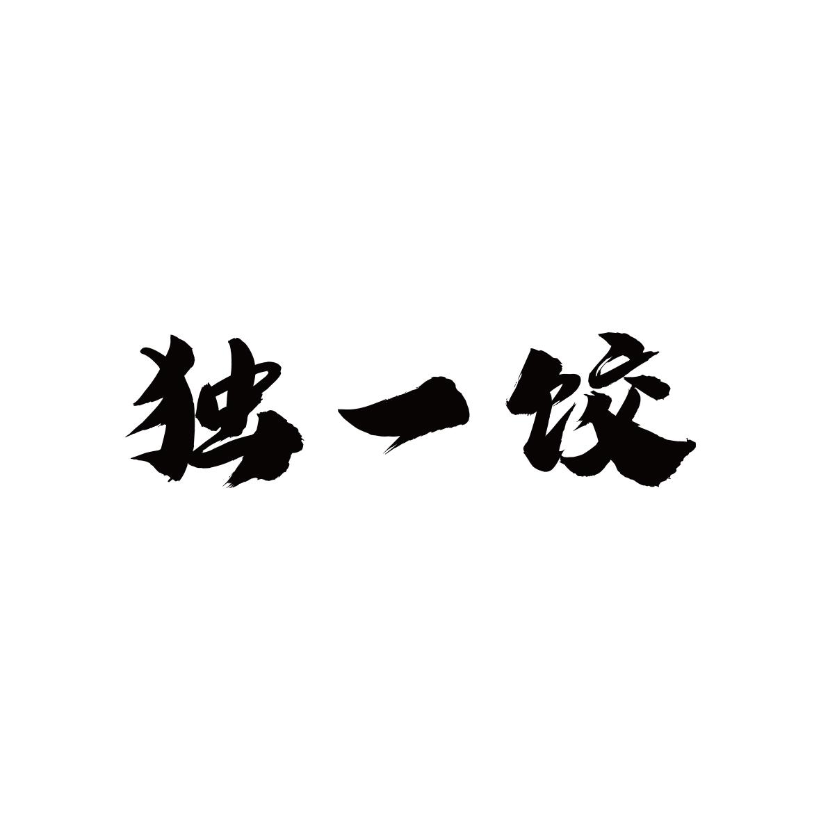 独一饺