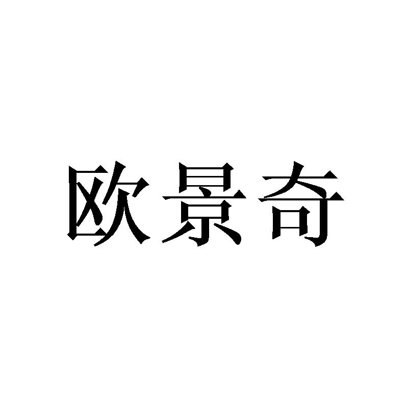 欧景奇