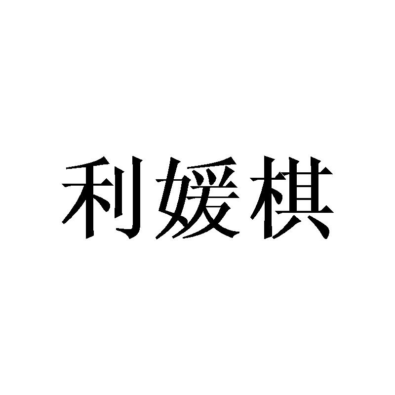 利媛棋