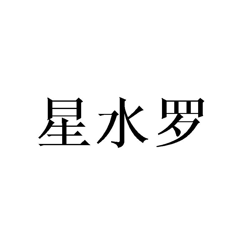 星水罗