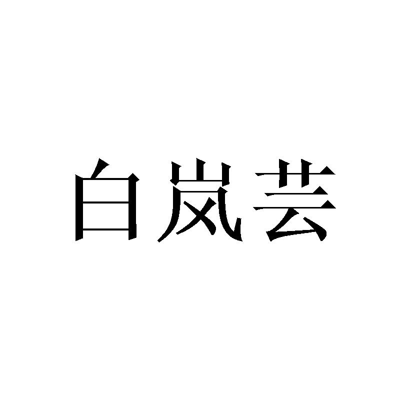 白岚芸