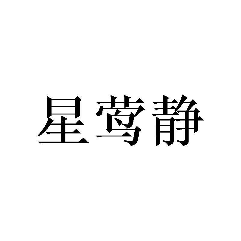 星莺静