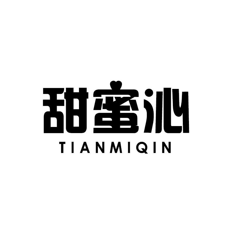 甜蜜沁