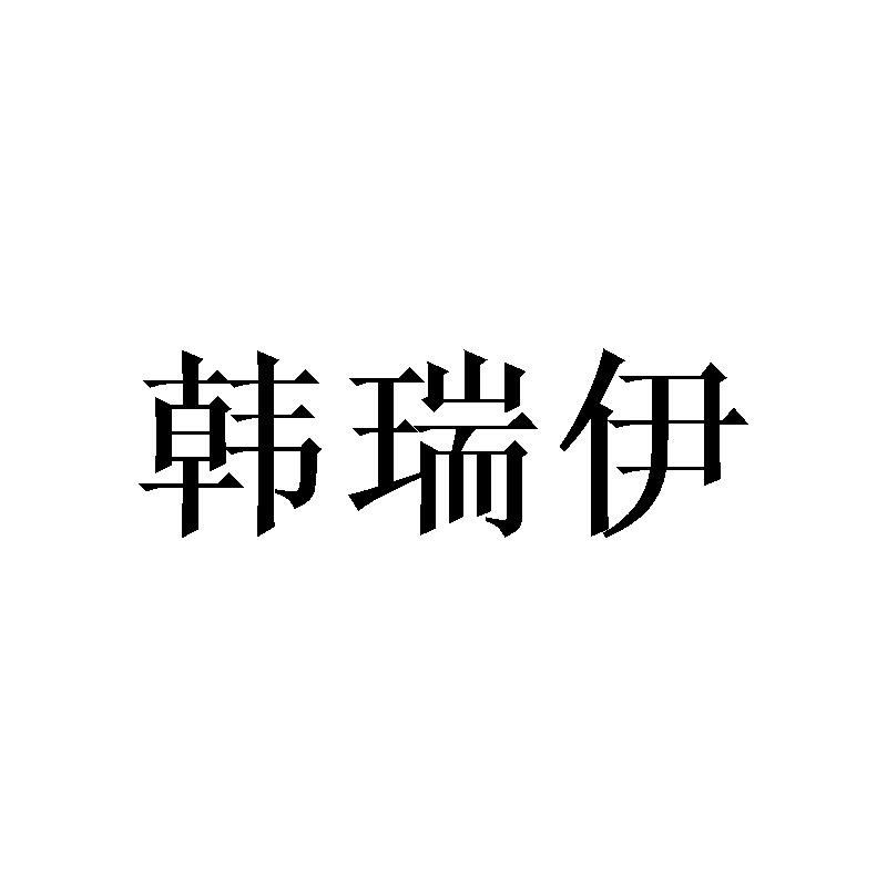 韩瑞伊