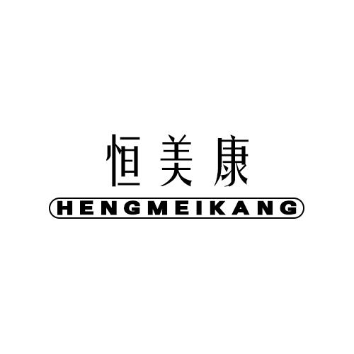 恒美康