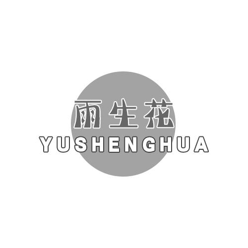 雨生花