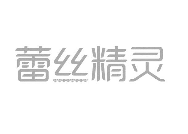 蕾丝精灵