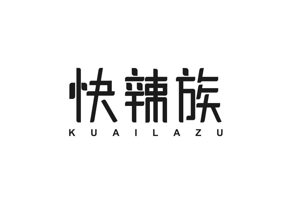 快辣族