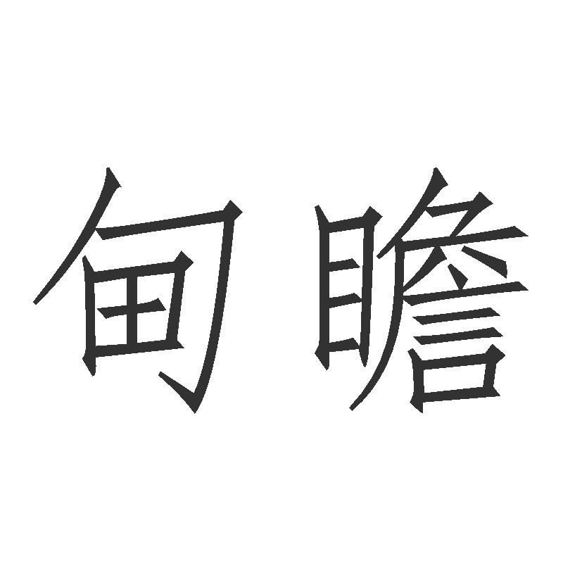 甸瞻