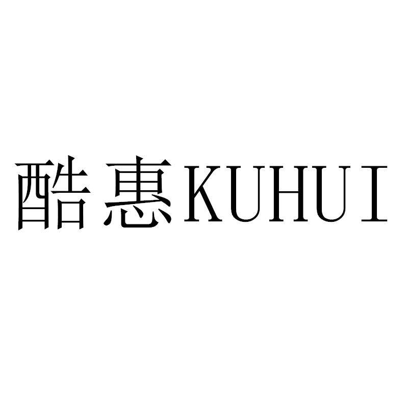 酷惠