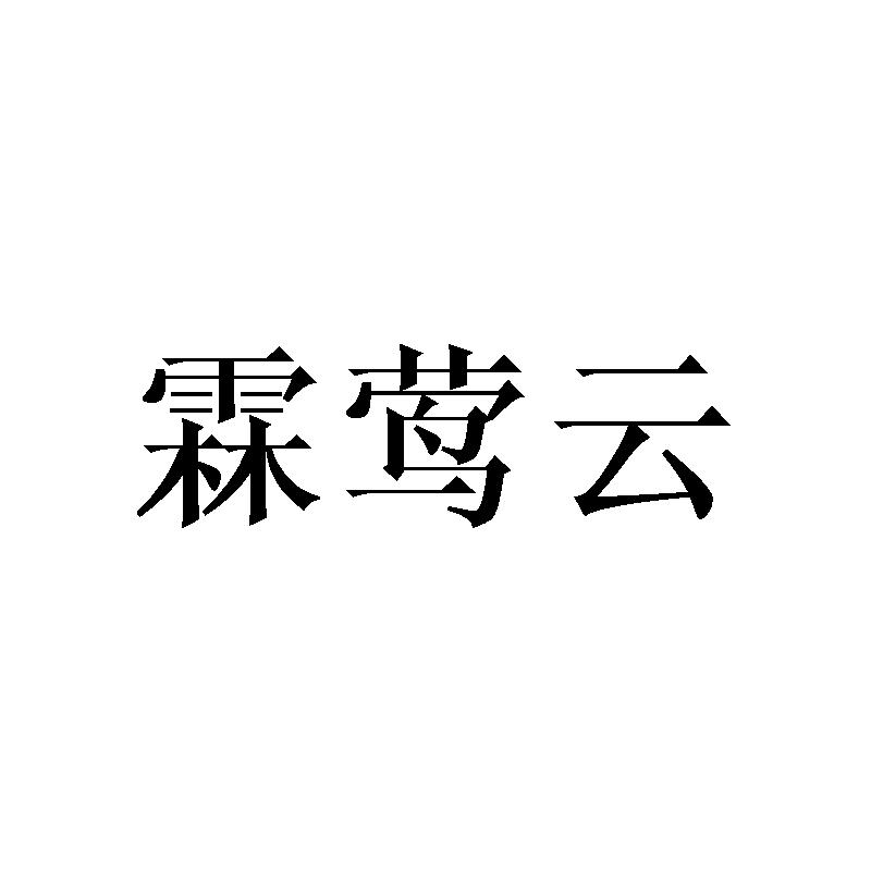 霖莺云